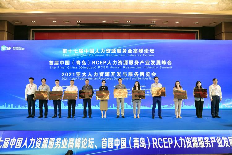 首届中国(青岛)rcep人力资源服务产业 发展峰会在市北区成功举办