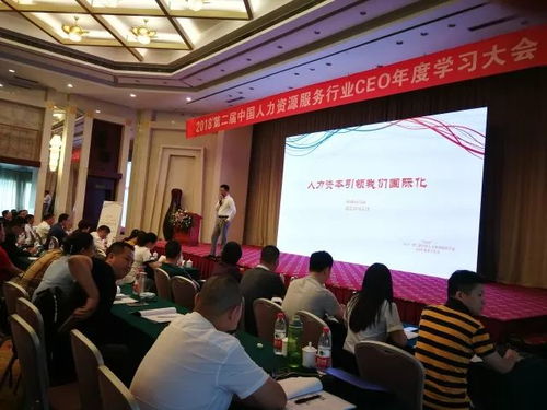 第二届人力资源服务行业ceo年度学习大会顺利召开