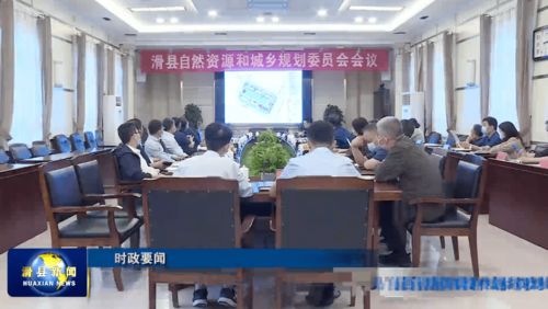 滑县自然资源和城乡规划委员会召开会议