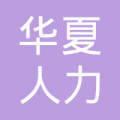 滑县华夏人力资源有限责任公司