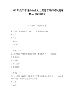 2023年安阳市滑县企业人力资源管理师考试题库精品（精选题）