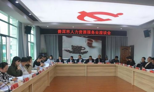 黄浦区人社局助力普洱与滑县人力资源市场建设