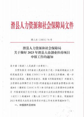 滑县人力资源和社会保障局关于做好2023年滑县大众创业扶持项目 申报工作的通知