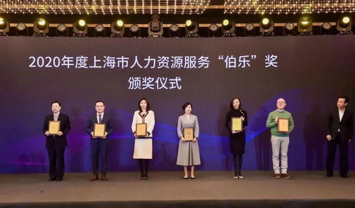 光辉国际荣获上海市人力资源服务 伯乐 奖