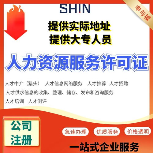 上海申请人力资源许可证最快多久能下证 费用