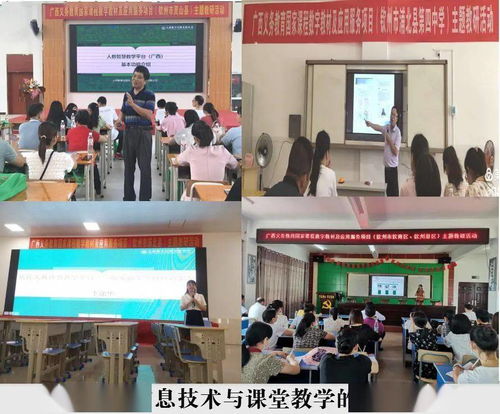 专家进校送技能 教师入课用资源 广西义务教育国家课程数字教材及应用服务项目主题教研活动在钦州蓬勃开展