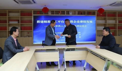 搭建精准用工平台 京西人力资源服务驿站成立