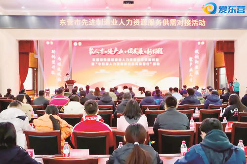 东营市先进制造业人力资源服务供需对接暨 中西部人力资源服务机构东营行 活动成功举办