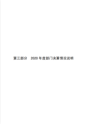 滑县人力资源和社会保障局2020年度部门决算公开说明