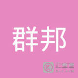 滑县群邦人力资源服务
