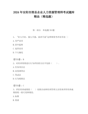 2023年安阳市滑县企业人力资源管理师考试题库精品(精选题)
